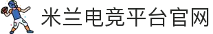 米兰电竞 - 传承竞技之魂,开启电竞新篇